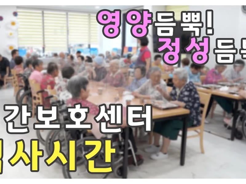 가나안노인주간보호센터 - 주간보호 in 광주시, 경기도 photo 2