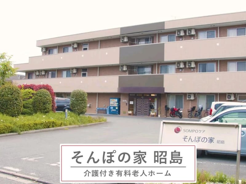 そんぽの家 昭島 - 有料老人ホーム in 昭島市, 東京都 photo 1