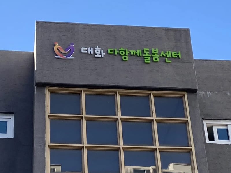 다케어돌봄센터 - 요양원 in 도봉구, 서울특별시 photo 2