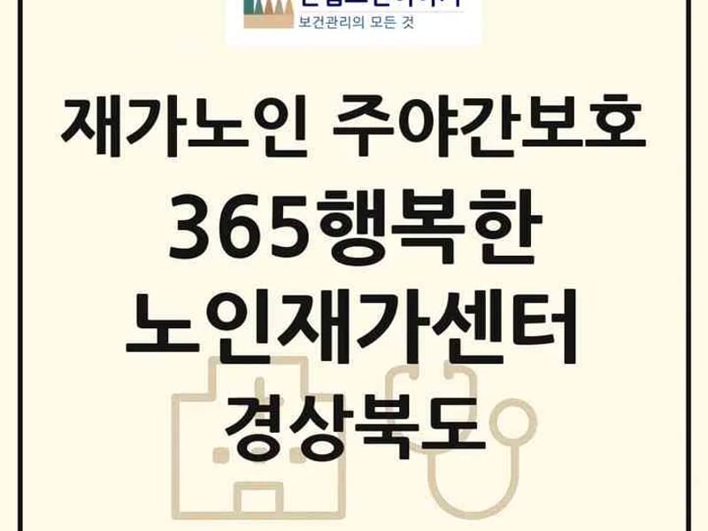 건강노인재가센터 - 요양원 in 경주시, 경상북도 photo 3