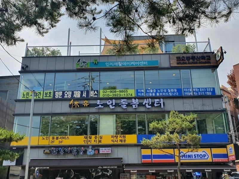 (주)휴복지법인 주간보호센터 in 강북구, 서울특별시 photo 1