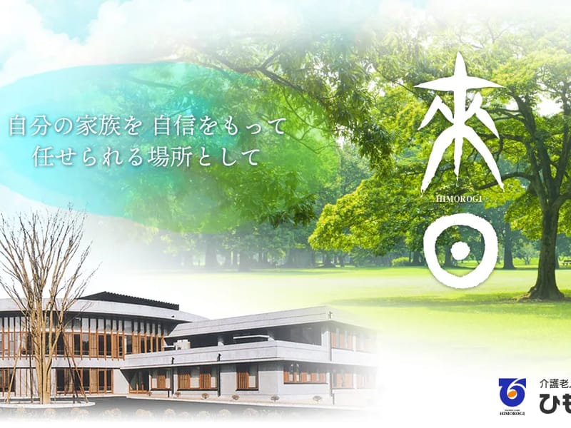 ひもろぎ訪問リハビリテーション in 白河市, 福島県 photo 2