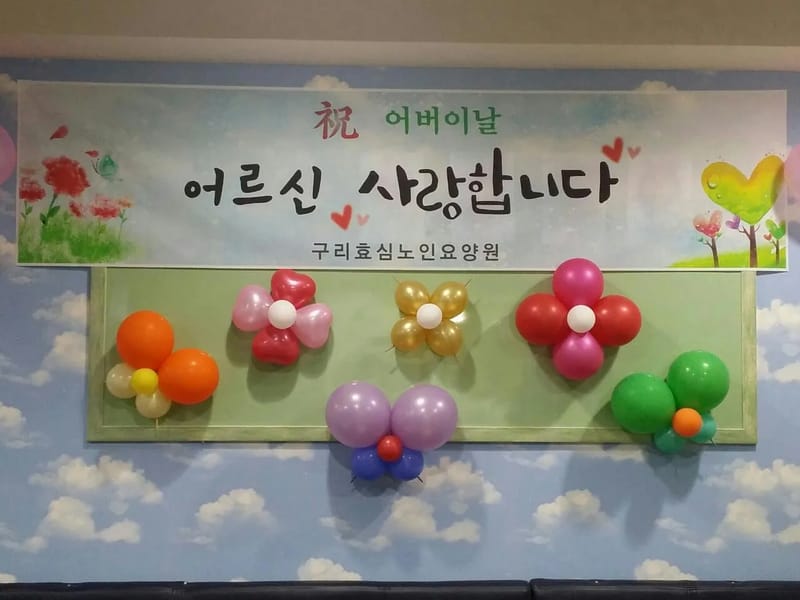 구리효심노인요양원 in 구리시, 경기도 photo 1