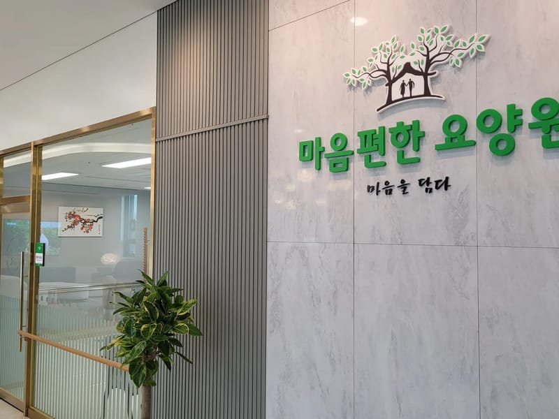 늘단비요양원 in 중구, 인천광역시 photo 2
