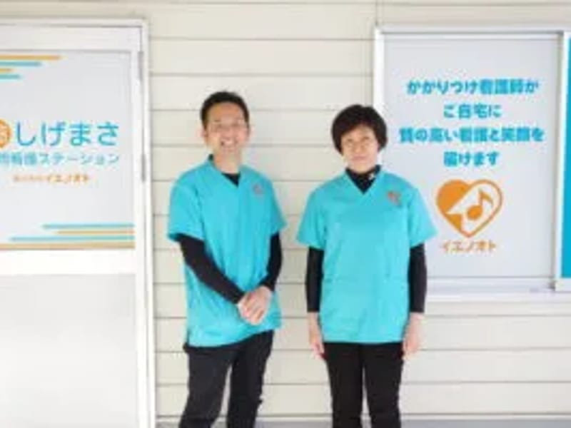 しげまさ訪問看護ステーション - 訪問看護 in 福山市, 広島県 photo 1