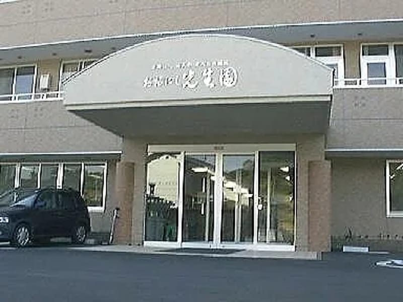おおにし光生園 - 入院リハビリ in 今治市, 愛媛県 photo 2