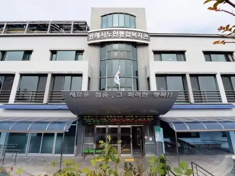 동해시노인종합복지관복지센터 - 방문요양 in 동해시, 강원특별자치도 photo 2
