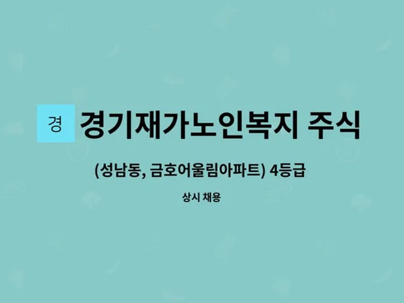 경기재가노인복지주식회사 - 요양원 in 성남시, 경기도 photo 3