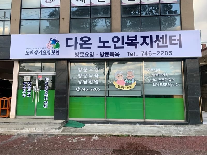 다온재가복지센터 - 방문요양 in 동구, 대전광역시 photo 1