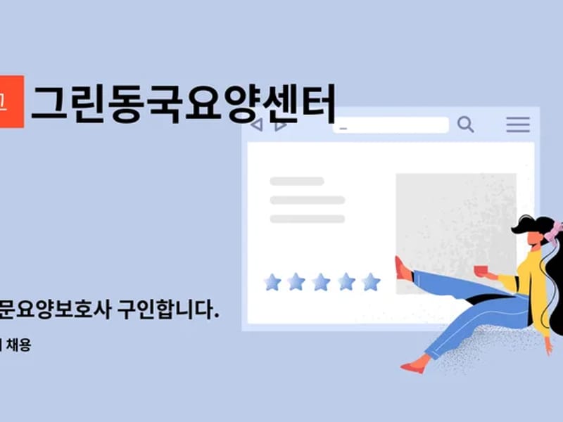 그린동국요양센터 - 요양원 in 포항시, 경상북도 photo 2