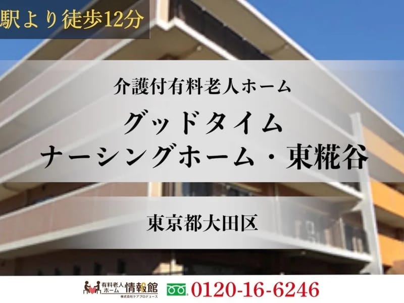 グッドタイムナーシングホーム・東糀谷 - 有料老人ホーム in 大田区, 東京都 photo 1