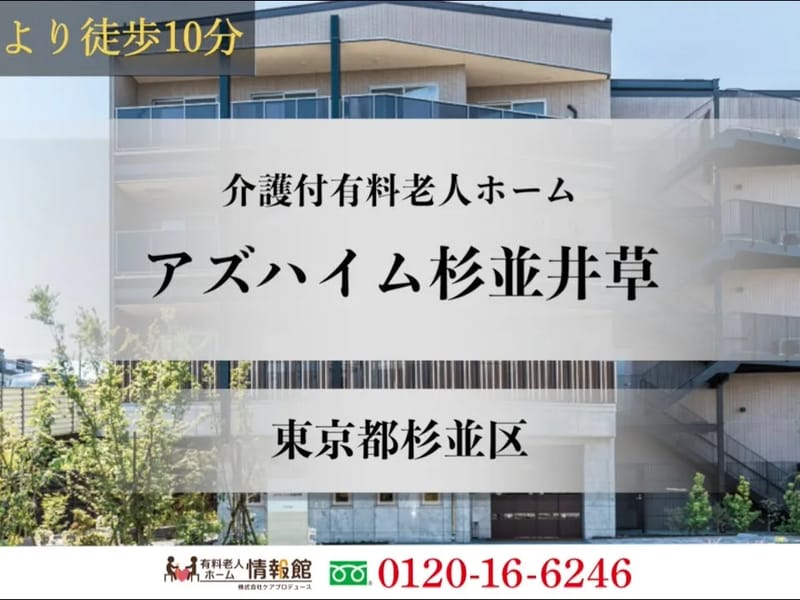 アズハイム杉並井草 - 有料老人ホーム in 杉並区, 東京都 photo 2