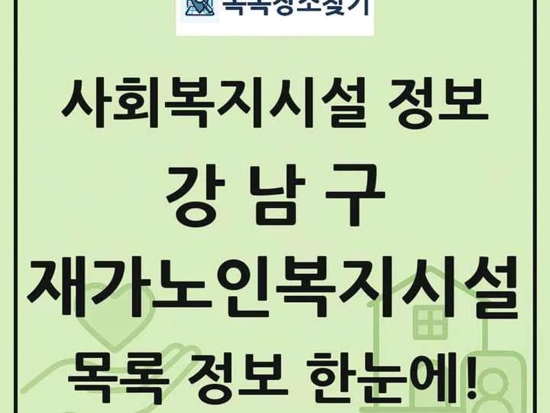 고운홈케어재가센터 - 방문요양 in 강남구, 서울특별시 photo 2