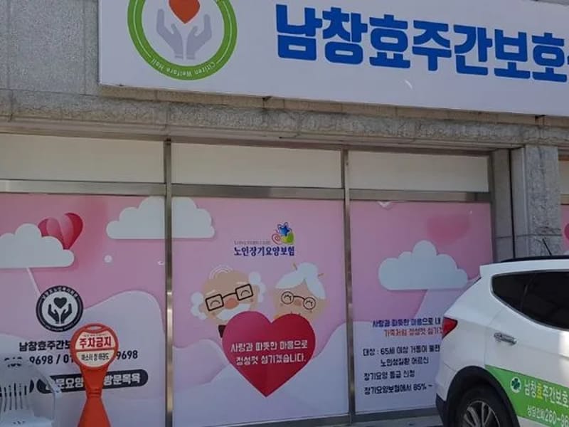 남창효주간보호센터 - 방문요양 in 울주군, 울산광역시 photo 2