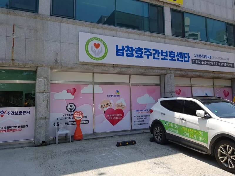 남창효주간보호센터 - 방문요양 in 울주군, 울산광역시 photo 1