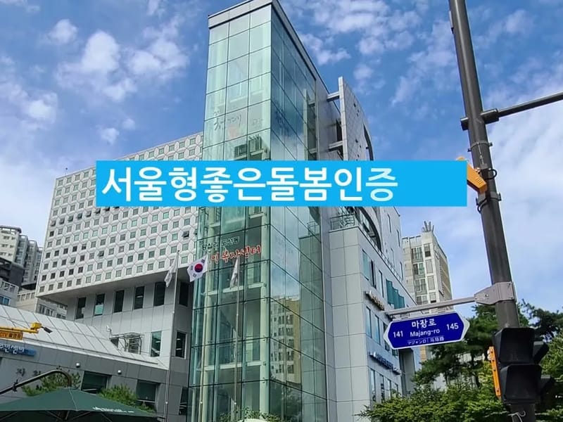 구립용마데이케어센터 in 중랑구, 서울특별시 photo 3