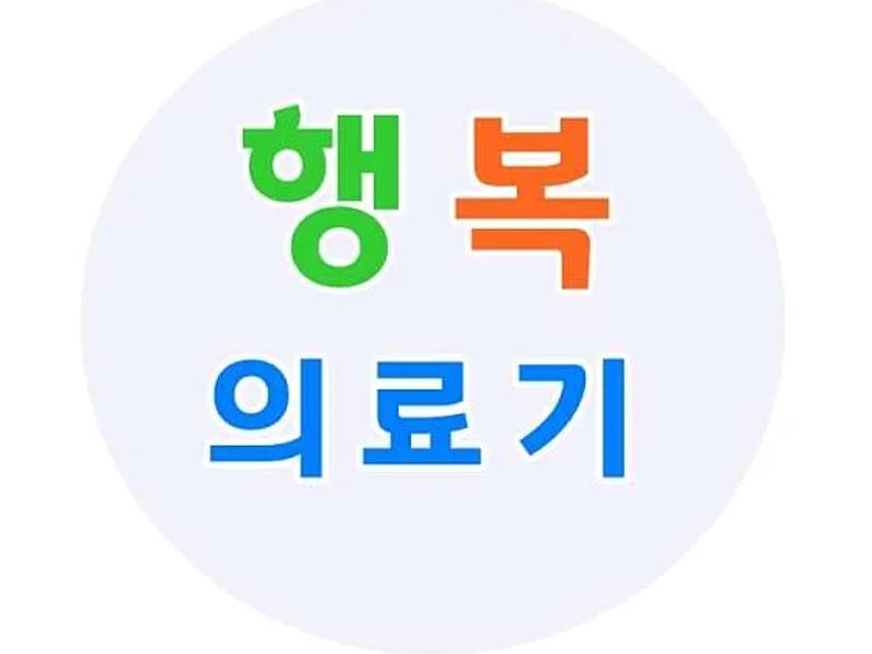 부산의료기 - 요양원 in 동래구, 부산광역시 photo 2
