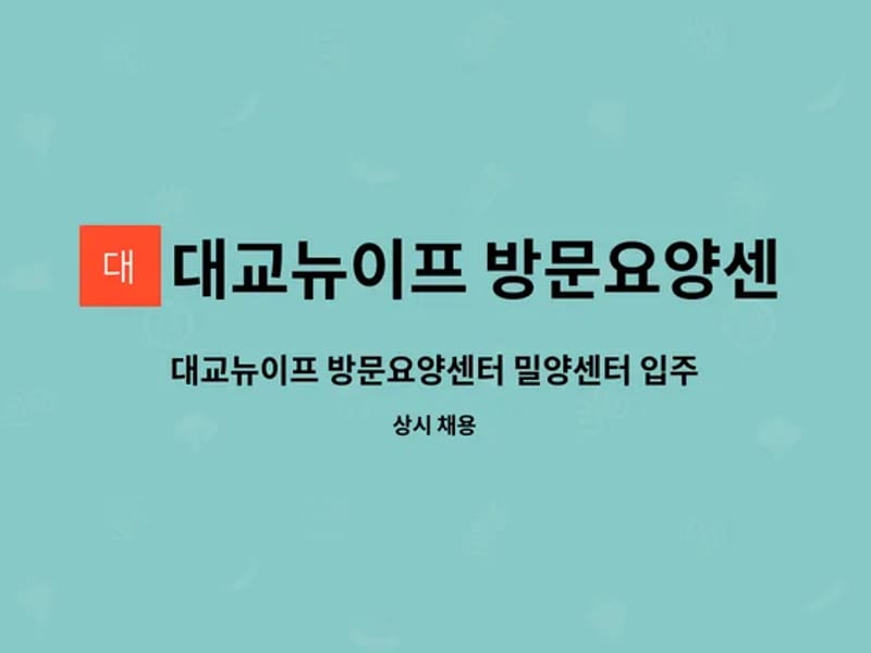 대교뉴이프 방문요양센터 밀양센터 - 방문요양 in 밀양시, 경상남도 photo 3