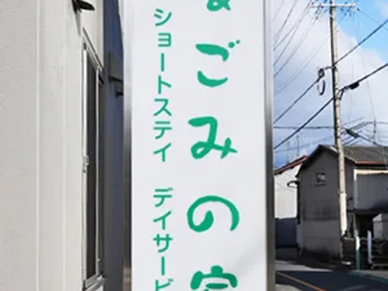 なごみの家デイサービス in 伊賀市, 三重県 photo 3