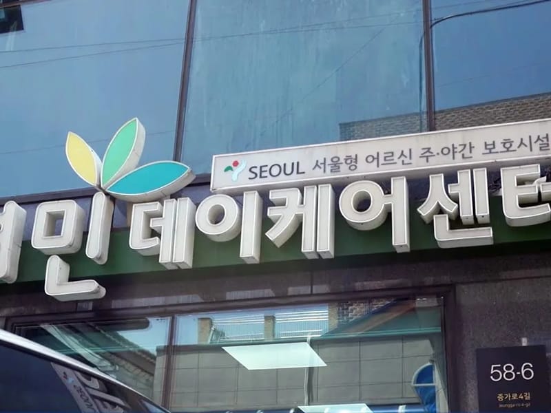 "여민복지협동조합" - 요양원 in 서대문구, 서울특별시 photo 2