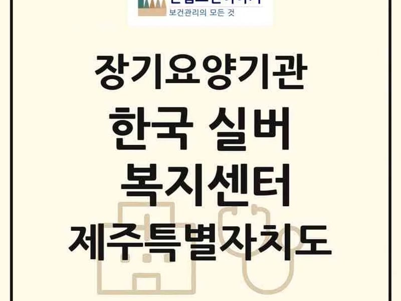 고운재가복지센터 - 방문요양 in 제주시, 제주특별자치도 photo 2