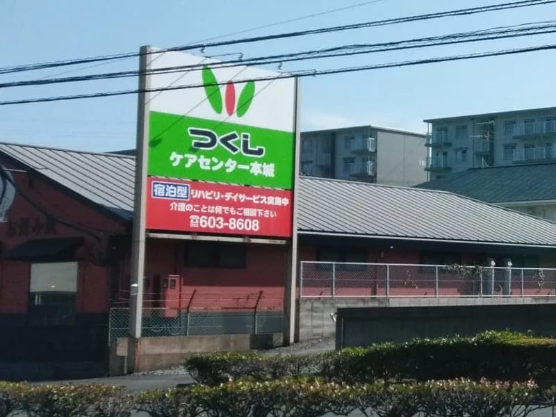 つくしケアセンター本城 - デイサービス in 北九州市八幡西区, 福岡県 photo 2
