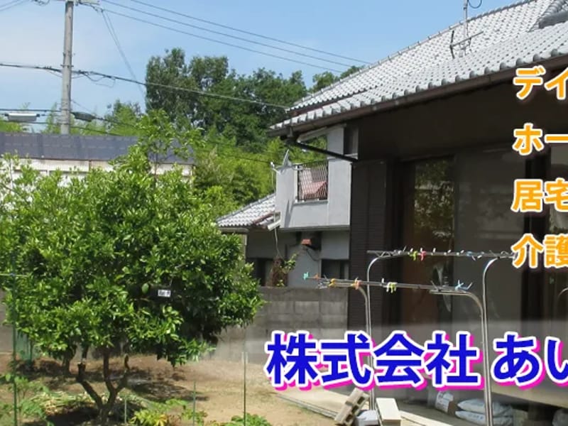 あいかむケアプランサービス - 有料老人ホーム in 熊取町, 大阪府 photo 1