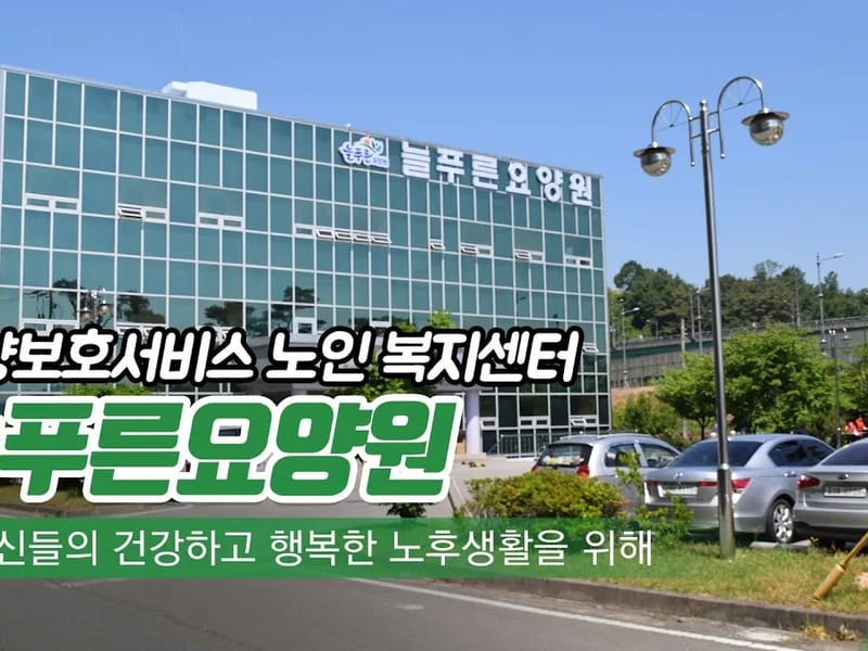 늘푸른요양원2 - 요양병원 in 군포시, 경기도 photo 2