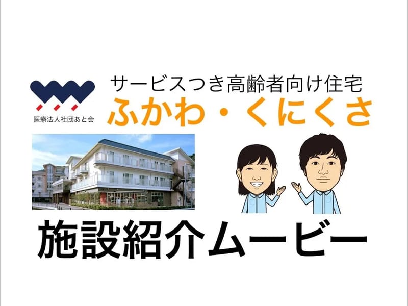 ふかわ・くにくさ居宅介護支援事業所 - 有料老人ホーム in 広島市安佐北区, 広島県 photo 1