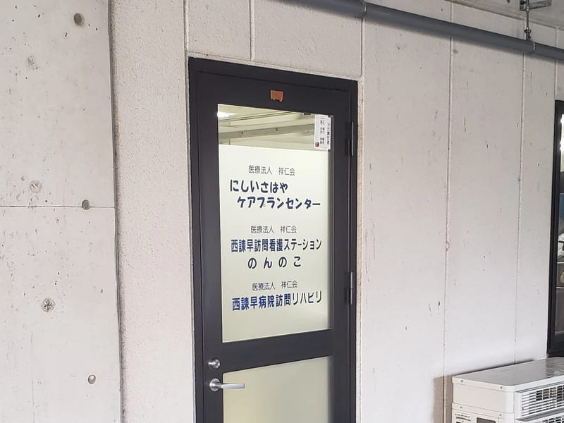 にしいさはやケアプラン・センター - 有料老人ホーム in 諫早市, 長崎県 photo 1