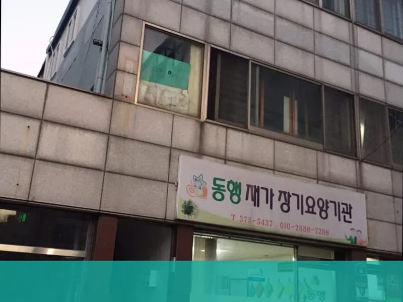 동행재가장기요양기관 - 방문요양 in 서구, 광주광역시 photo 1