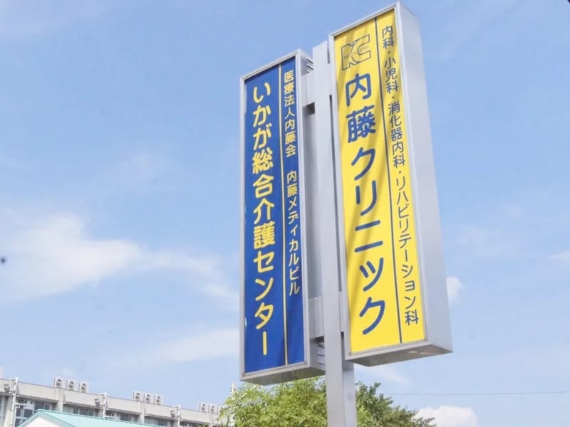 いかがデイケア - 入院リハビリ in 枚方市, 大阪府 photo 3