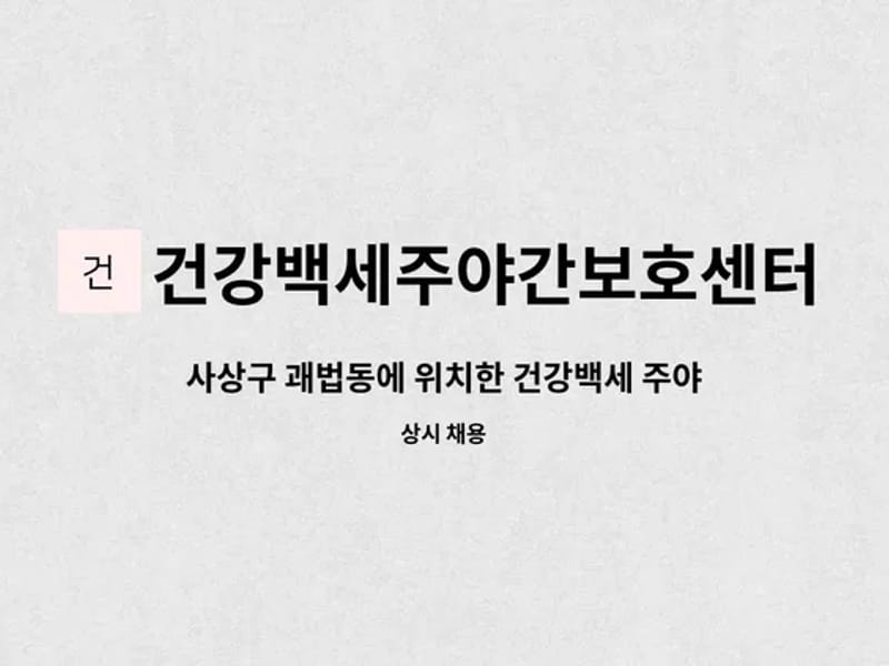 건강백세주야간보호센터 - 주간보호 in 사상구, 부산광역시 photo 2