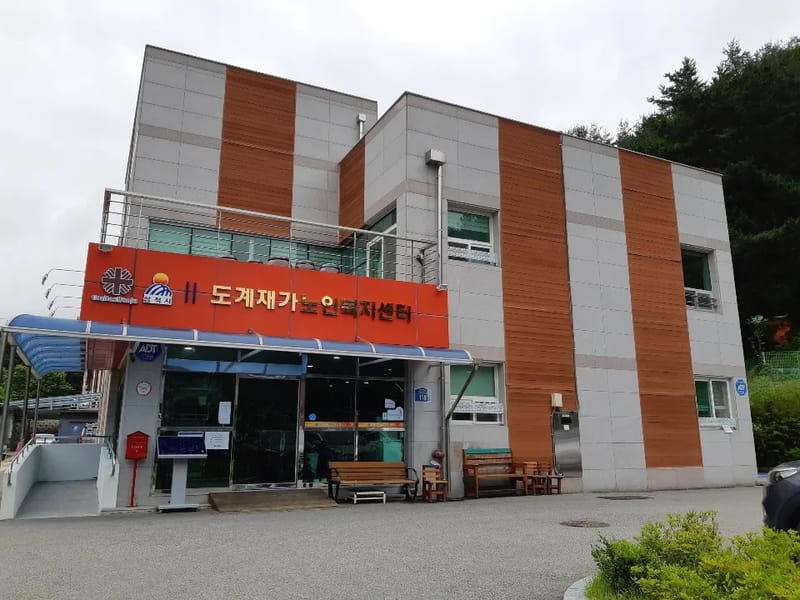 다사랑재가노인복지센터 - 요양원 in 삼척시, 강원특별자치도 photo 1
