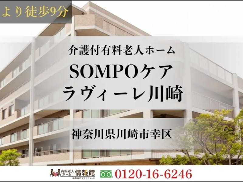 SOMPOケア　ラヴィーレ川崎 - 有料老人ホーム in 川崎市幸区, 神奈川県 photo 2