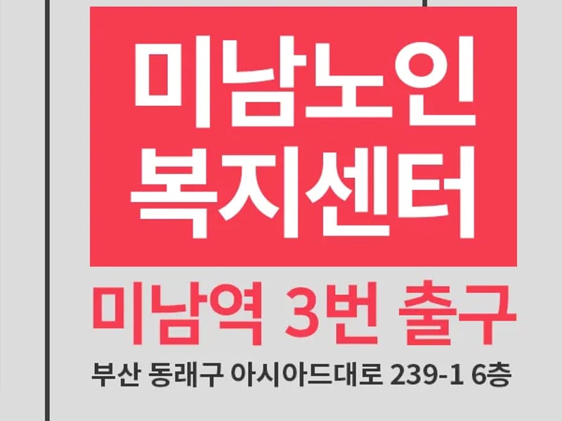 미남노인복지센터 - 방문요양 in 동래구, 부산광역시 photo 2