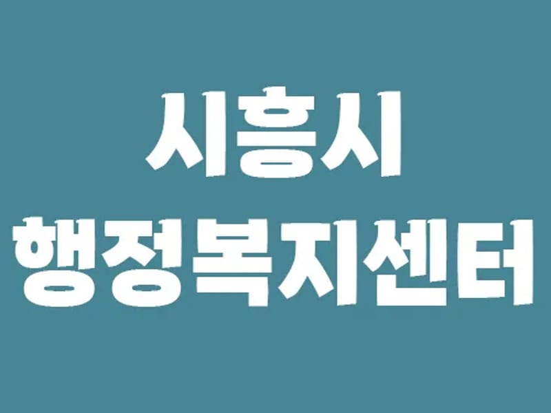 ㈜시흥시종합복지센터 - 요양원 in 시흥시, 경기도 photo 2