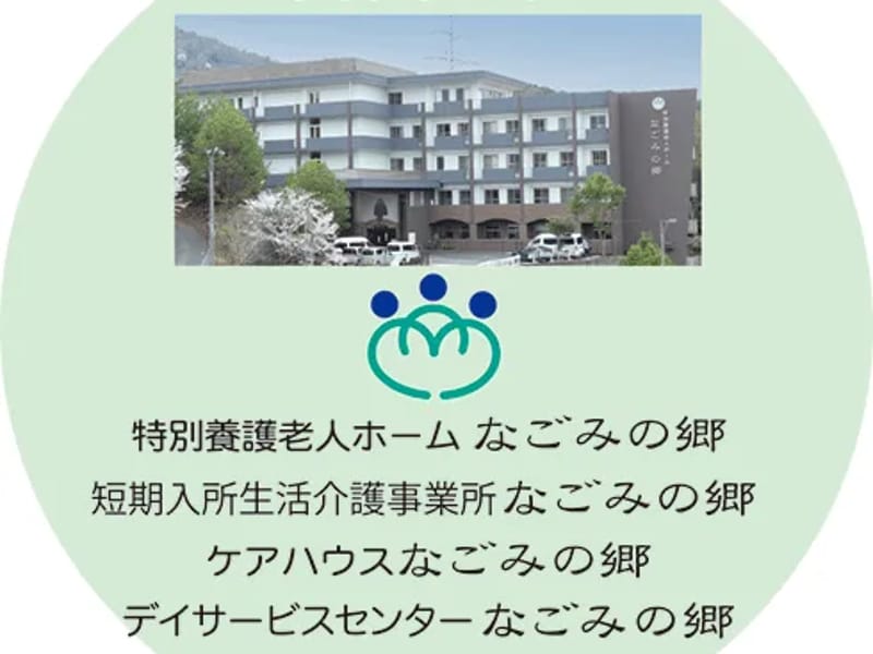 なごみの郷通所介護事業所 - デイサービス in 広島市, 広島県 photo 2