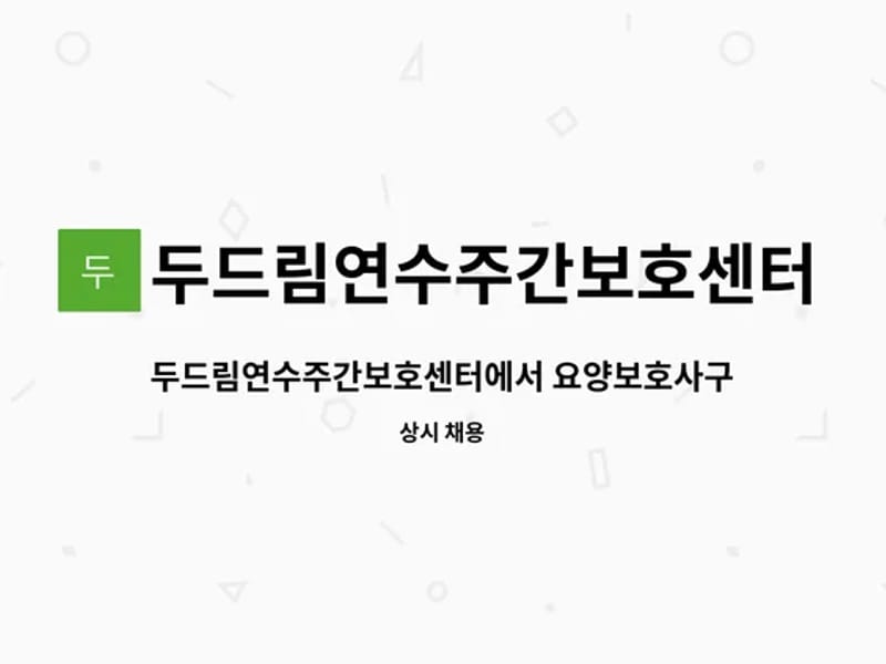 두드림연수주간보호센터 - 주간보호 in 연수구, 인천광역시 photo 1