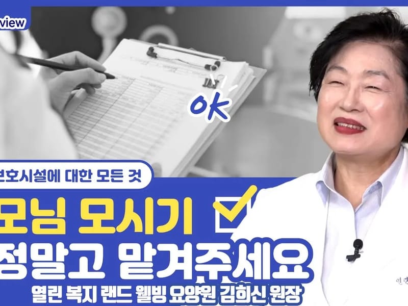 뉴웰빙요양원 in 남양주시, 경기도 photo 2