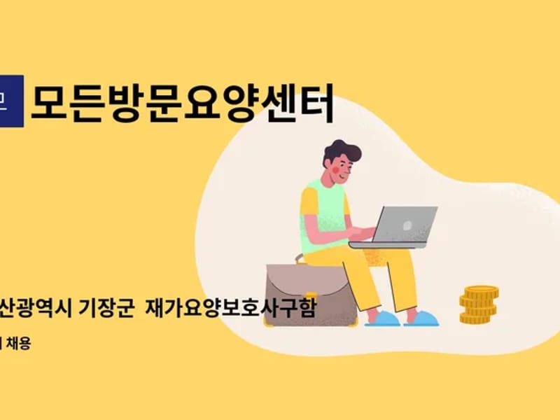 모든방문요양센터 - 방문요양 in 기장군, 부산광역시 photo 1