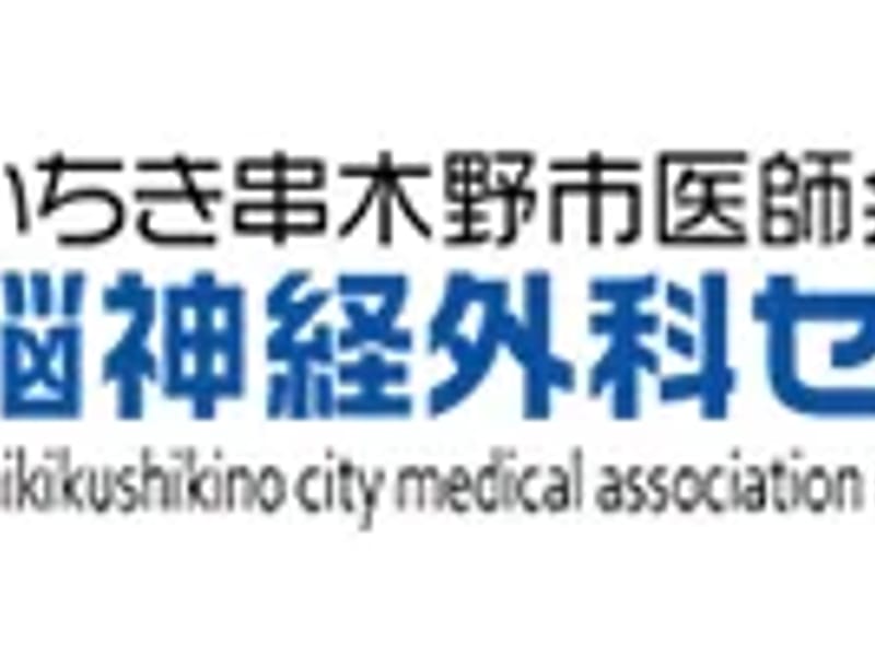 いちき串木野市医師会立脳神経外科センター - 入院リハビリ in いちき串木野市, 鹿児島県 photo 1