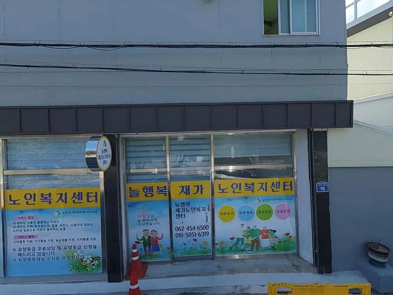 늘행복재가노인복지센터 - 요양원 in 진주시, 경상남도 photo 1