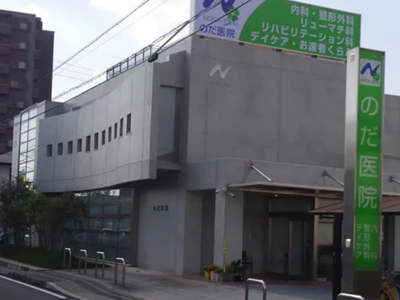 のだ医院 - 入院リハビリ in 東広島市, 広島県 photo 1