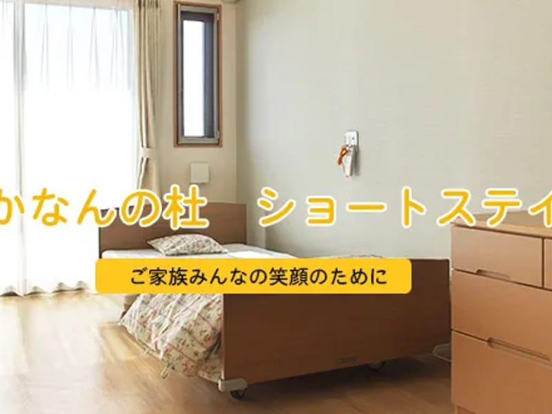 かなんの杜 ショートステイサービス - 有料老人ホーム in 熊本市北区, 熊本県 photo 1