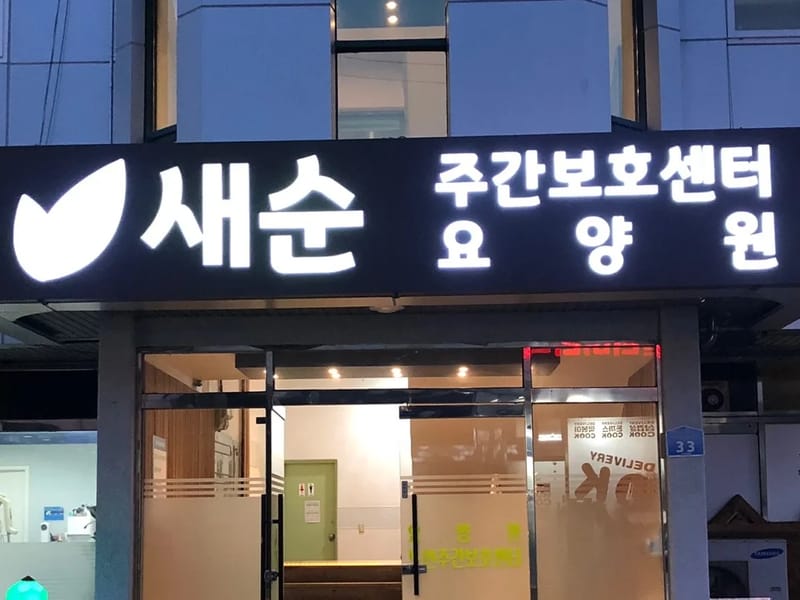 새순노인주간보호센터 - 주간보호 in 아산시, 충청남도 photo 1