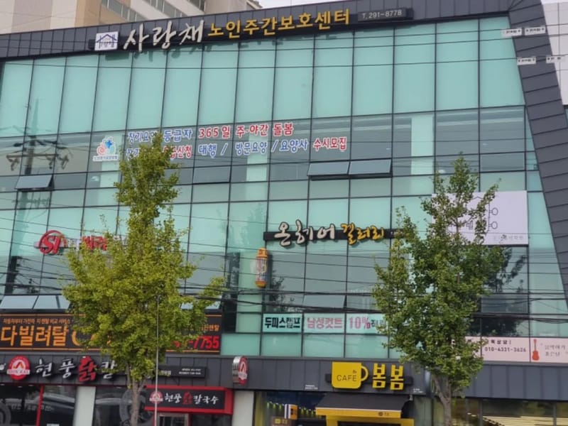 새순노인주간보호센터 - 주간보호 in 아산시, 충청남도 photo 2