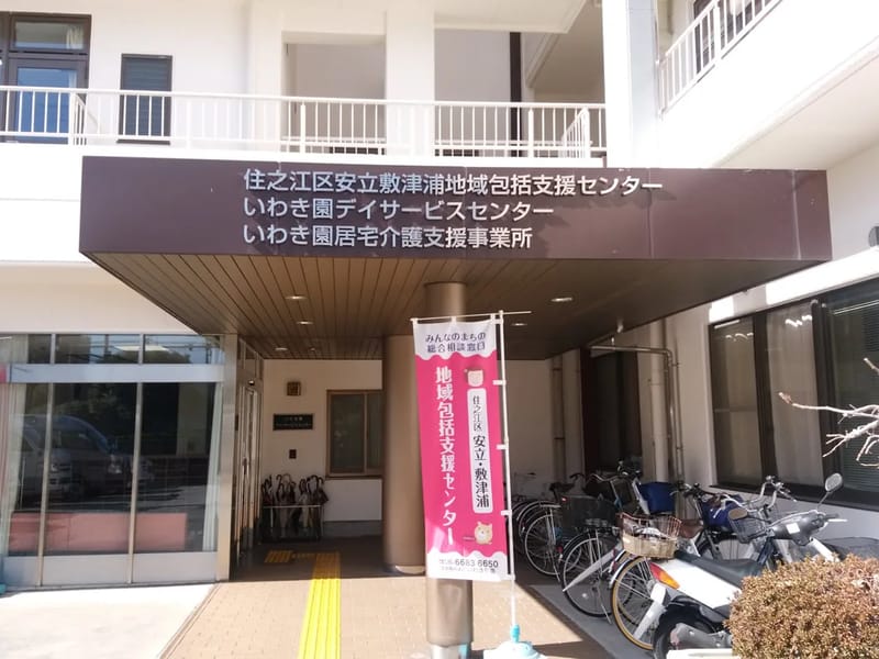 いわき園居宅介護支援事業所 - 有料老人ホーム in 大阪市住之江区, 大阪府 photo 2