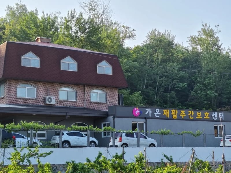 가온재가주간보호센터 - 주간보호 in 창녕군, 경상남도 photo 2