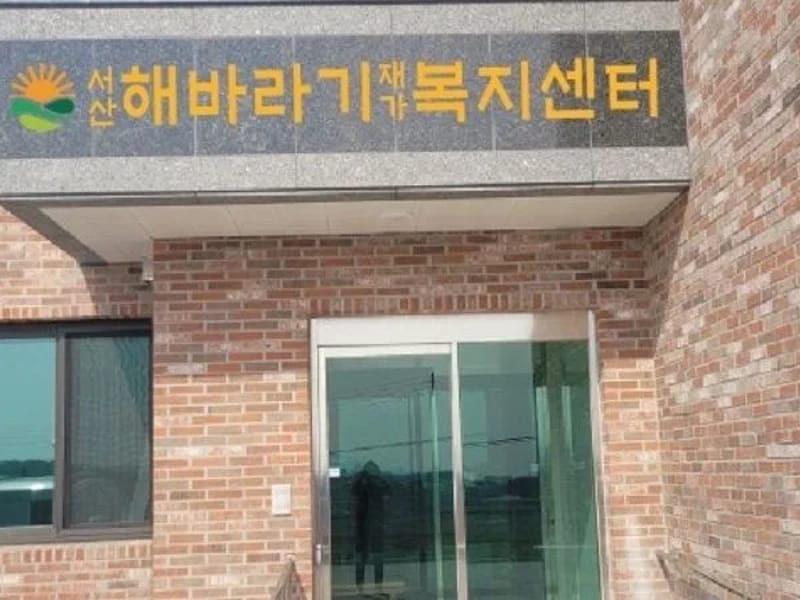 도담방문요양재가센터 - 방문요양 in 서산시, 충청남도 photo 3